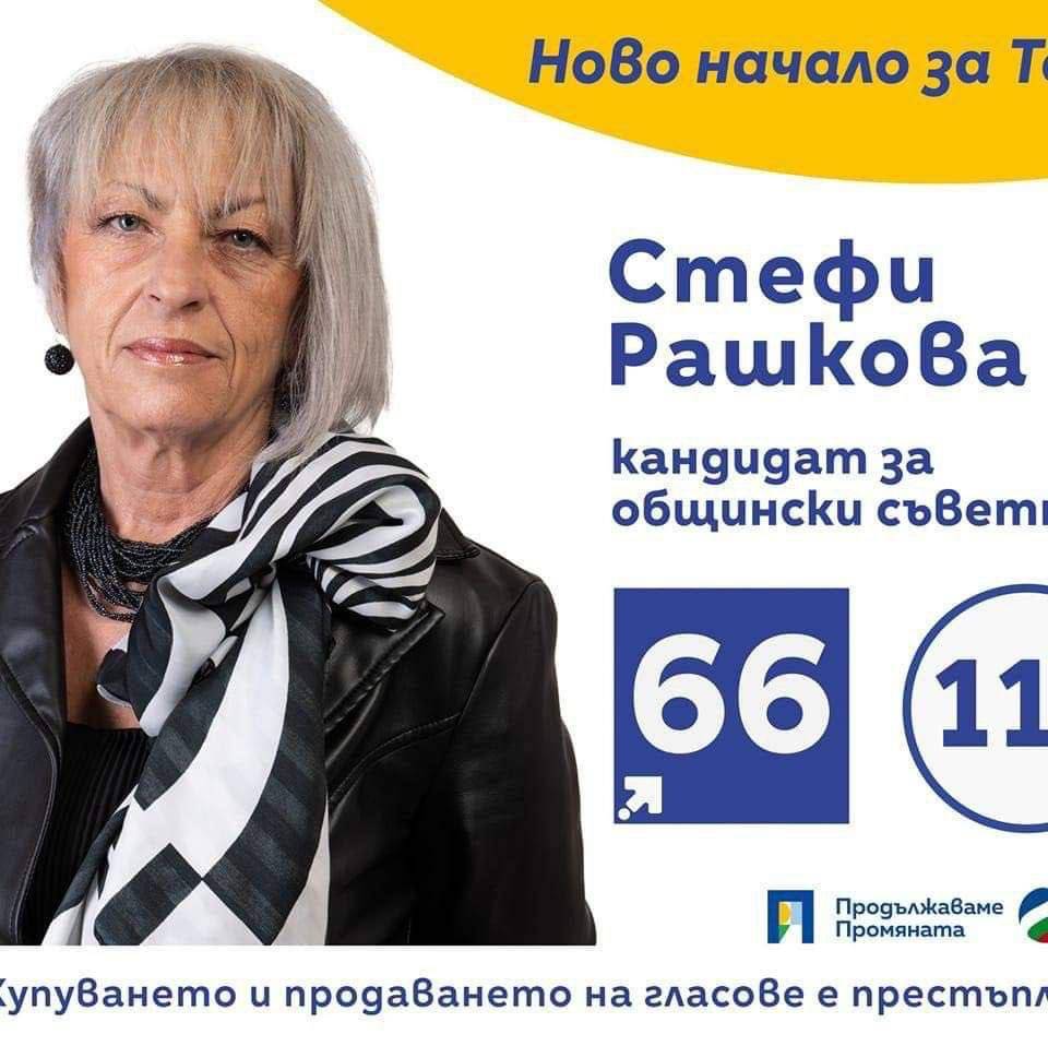 Стефи Рашкова от ПП